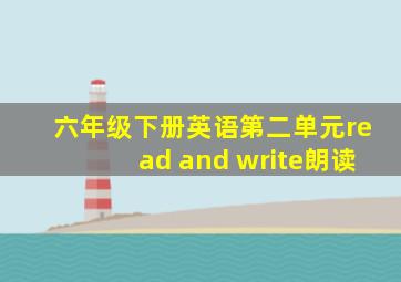 六年级下册英语第二单元read and write朗读